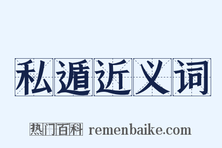 私遁近义词是什么意思的图片